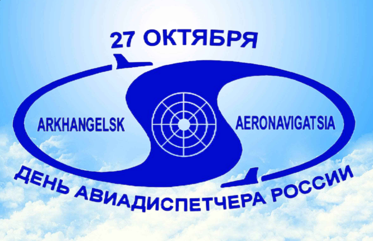 2023 г. Открытка - День авиадиспетчера России 27 октября. Архангельскаэронавигация.