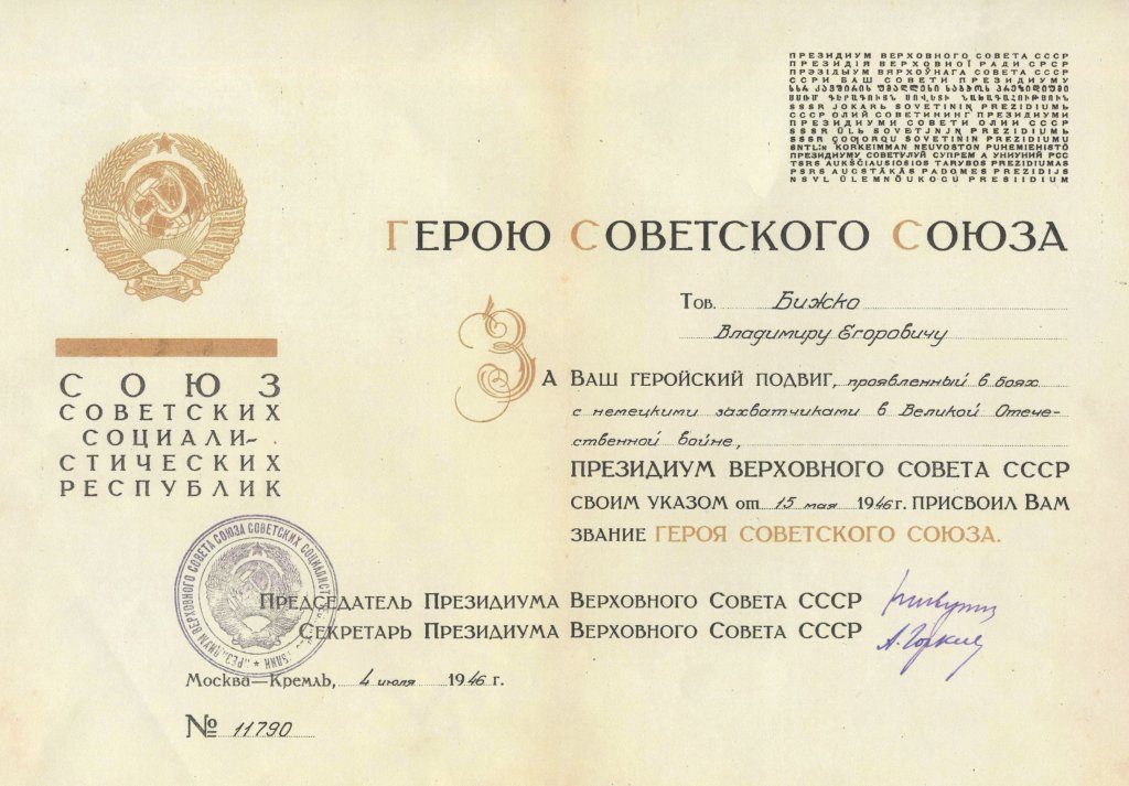 БИЖКО ВЛАДИМИР ЕГОРОВИЧ - Герой СССР.