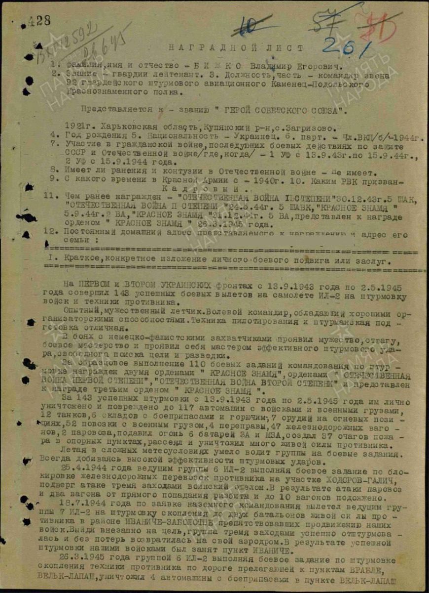 Наградной лист Бижко В.Е.