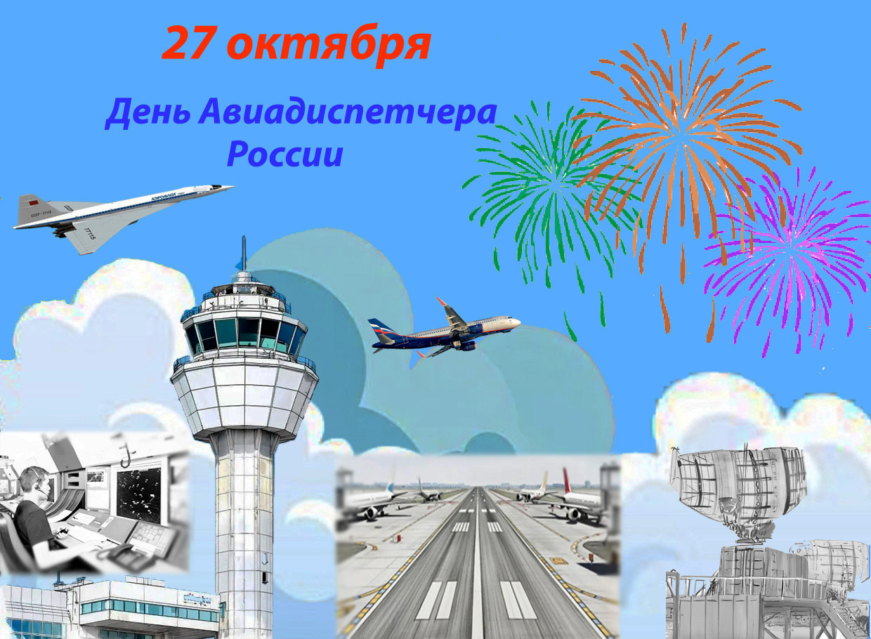 Поздравительная открытка с Днем авиадиспетчера России. 27.10.2025 г.