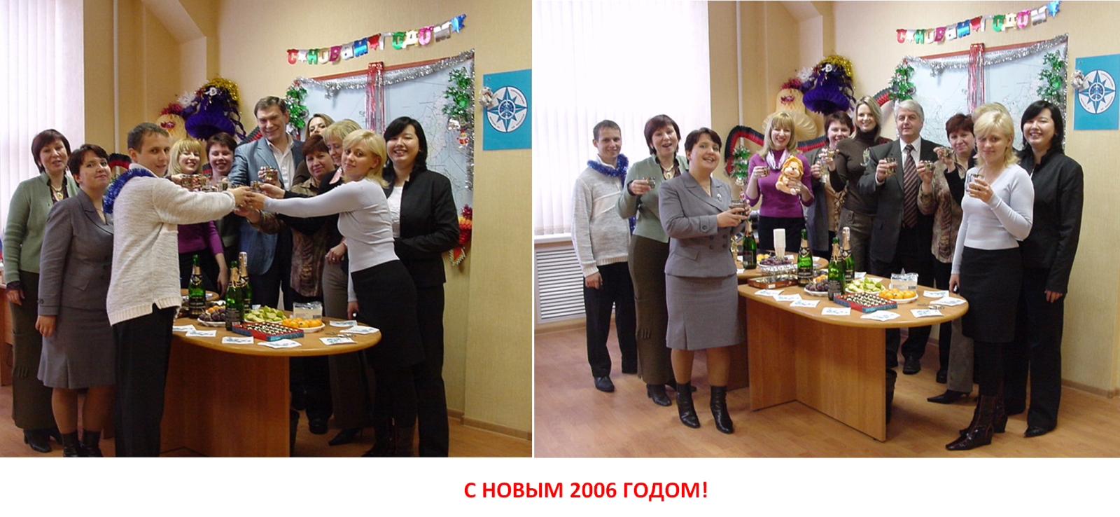 Встречаем Новый 2006 Год!