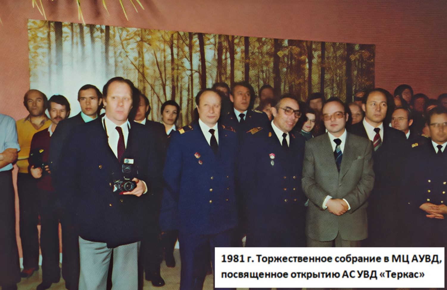 1981 г. Торжественное собрание в МЦ АУВД, посвященное открытию АС УВД "Теркас".