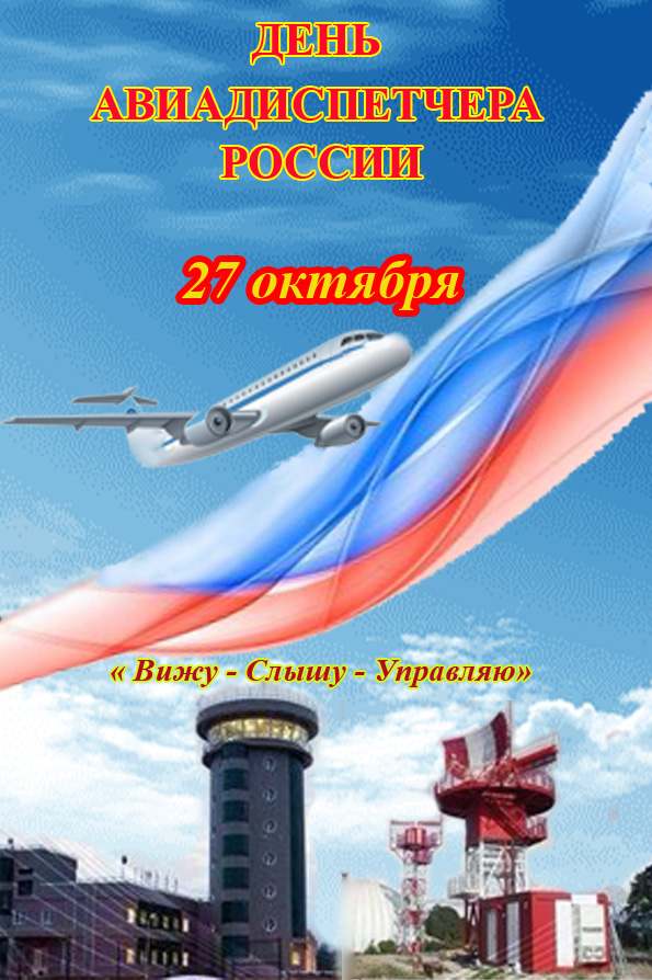 2023 г. Открытка - День авиадиспетчера России 27 октября.