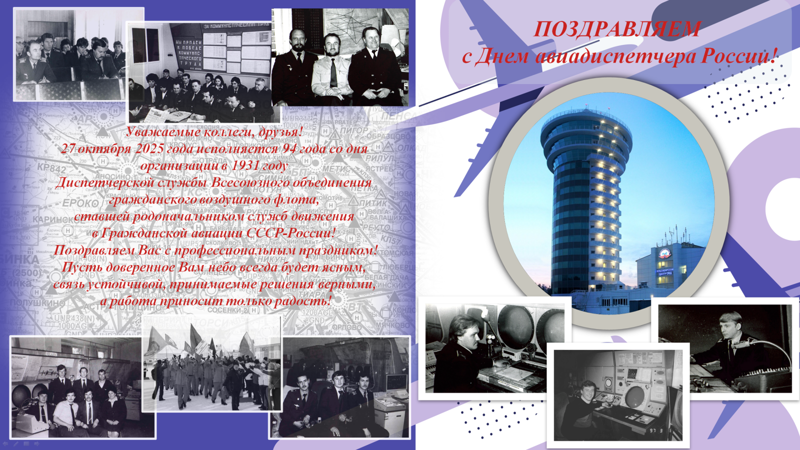 2025 г. Поздравление с Днем авиадиспетчера России. Аэронавигация Центральной Сибири.