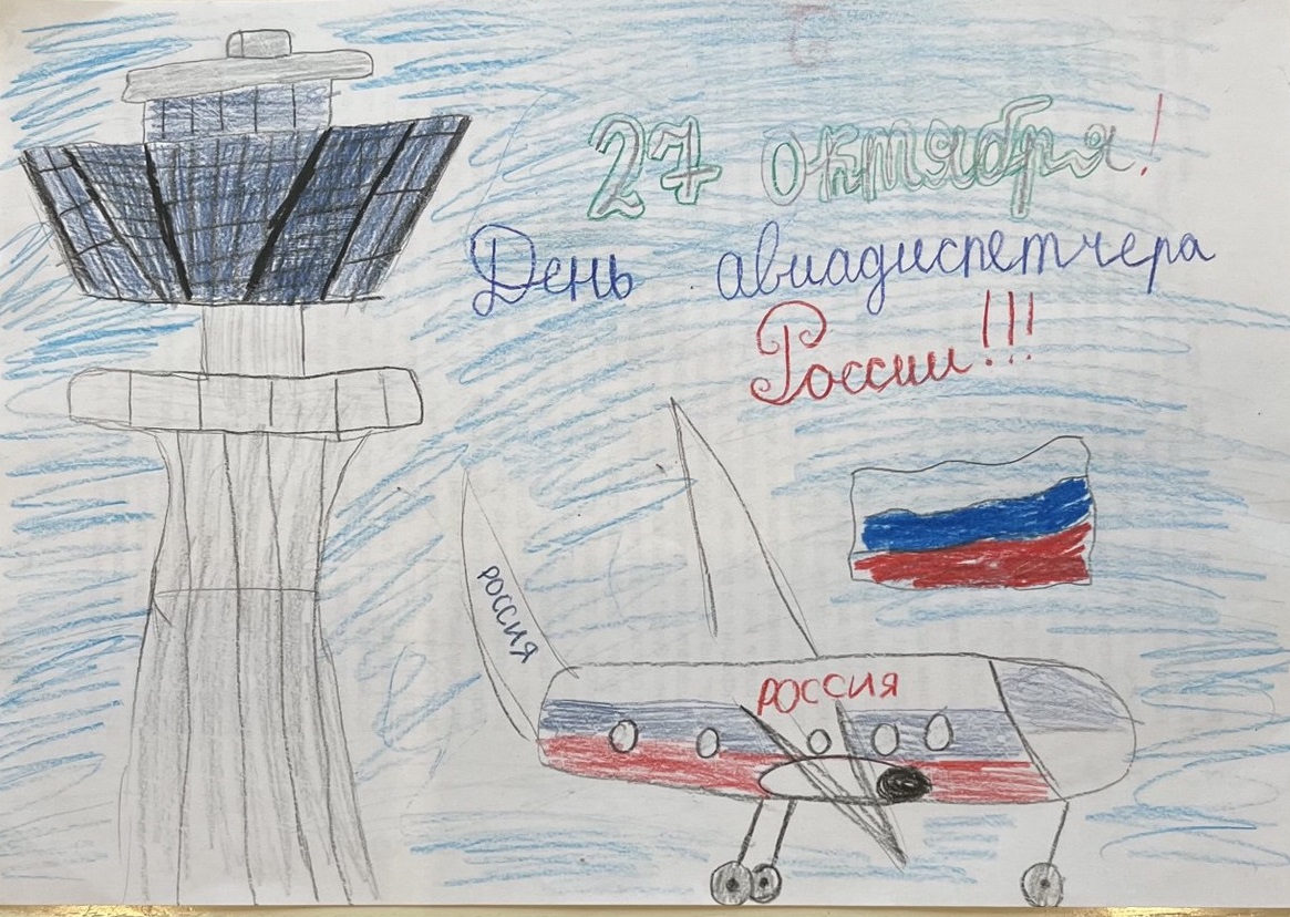 Дети поздравляют с Днём авиадиспетчера России.