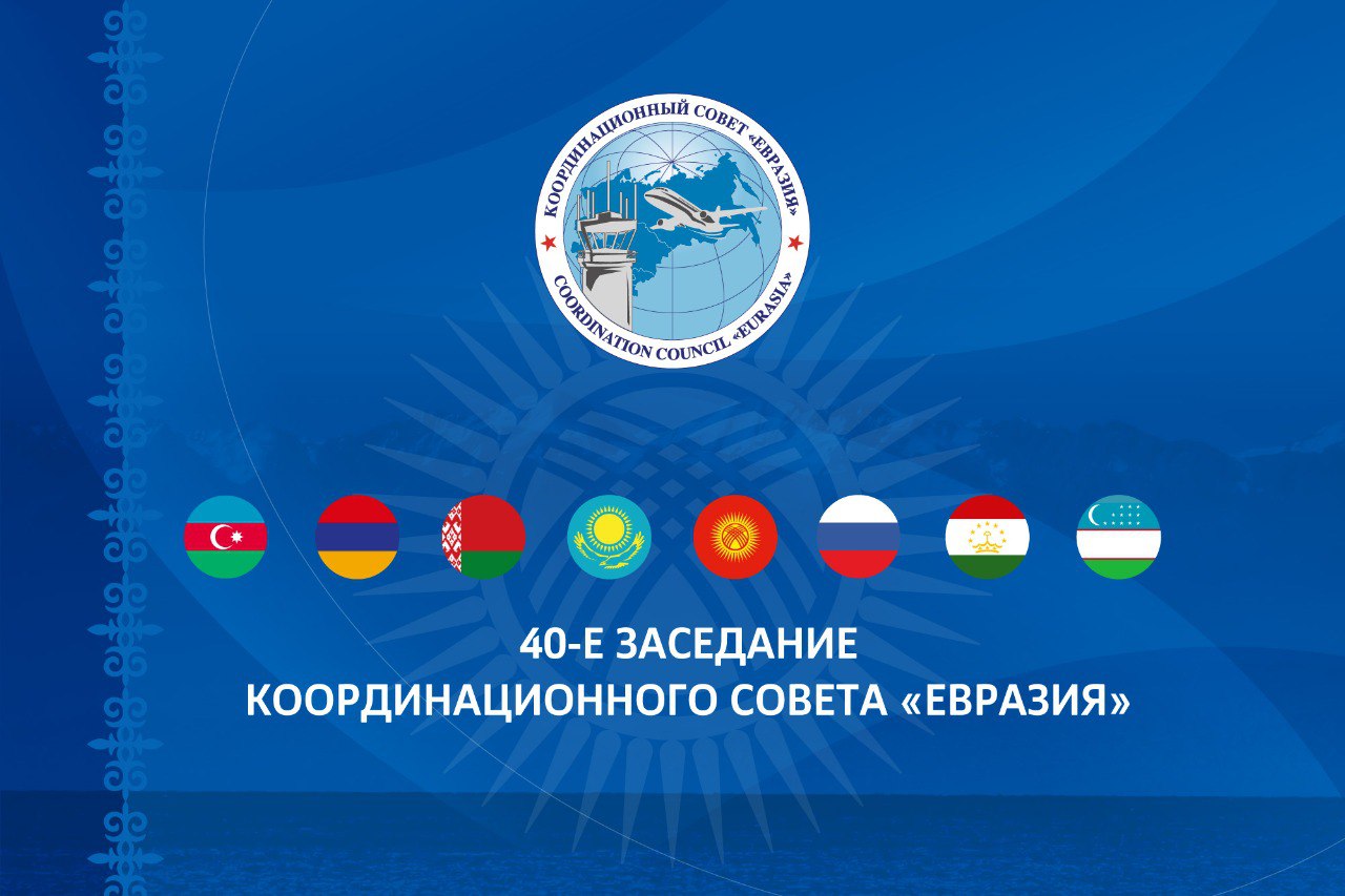 2025 г. Бишкек. 40-е совещание КС "Евразия".