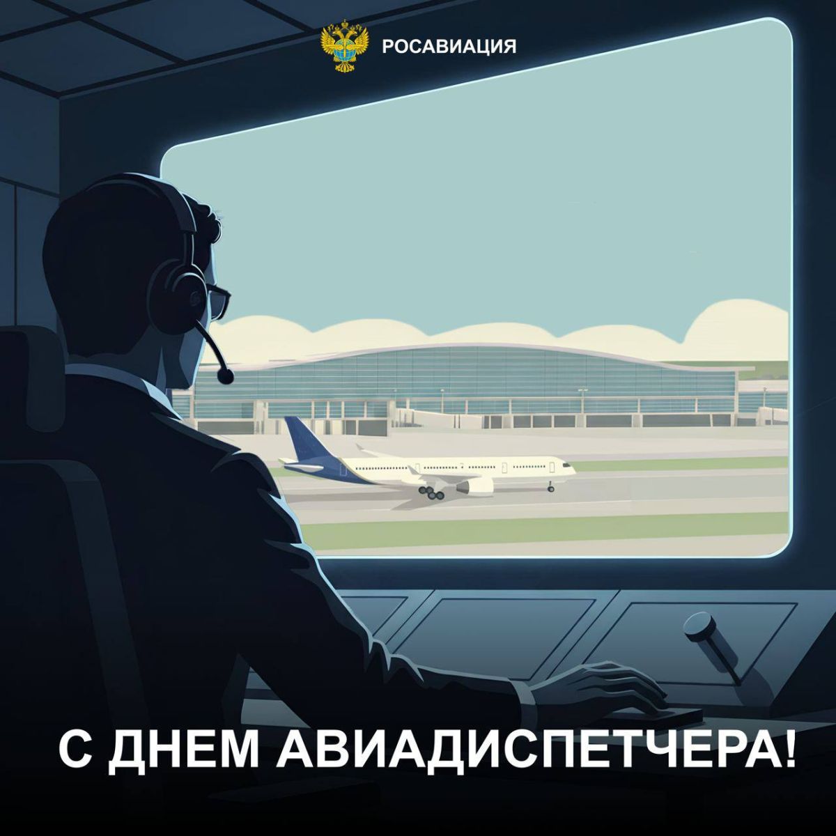 27.10.2025 г. День авиадиспетчера России. Росавиация.