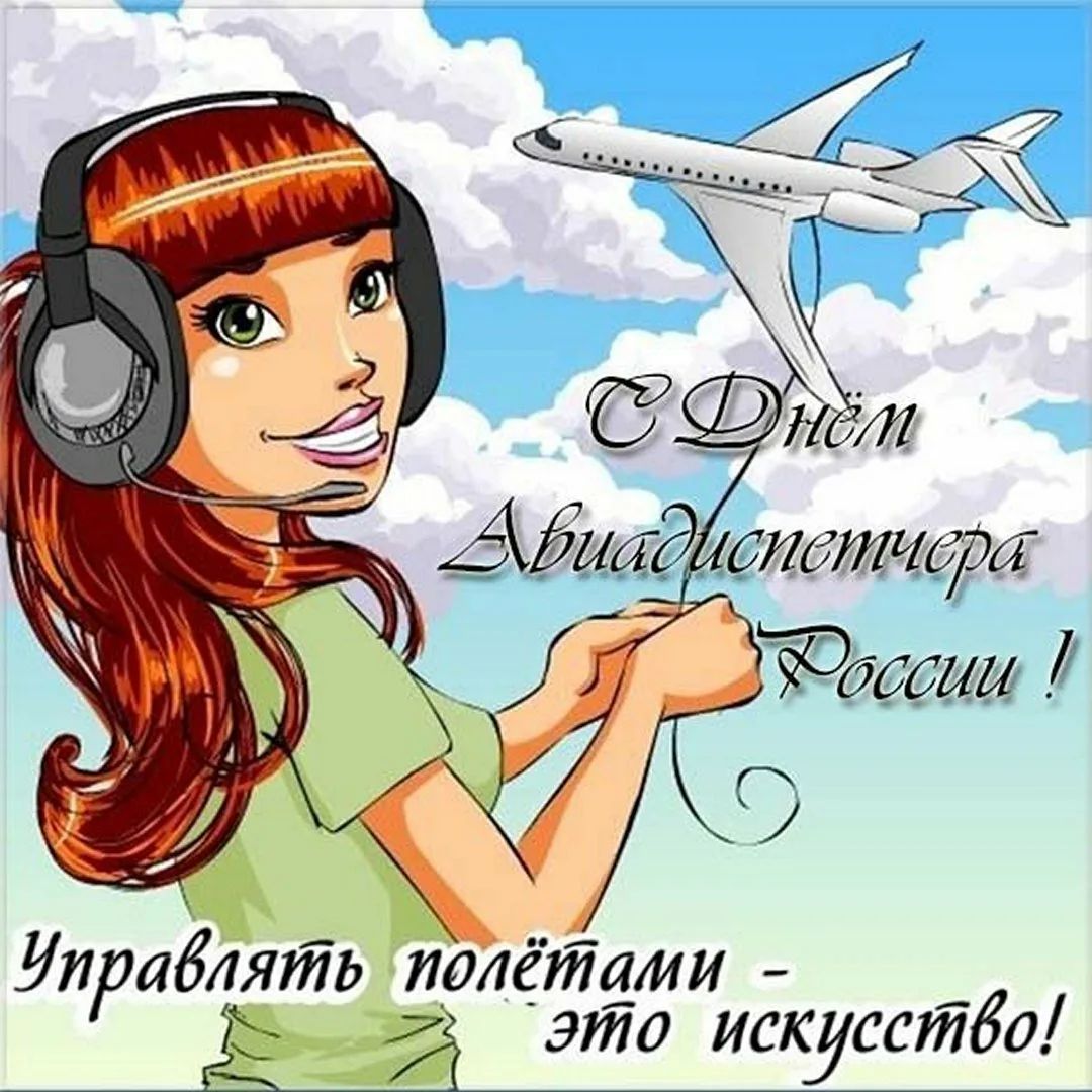 2023 г. Открытка - День авиадиспетчера России 27 октября. Управлять полётами - это искусство!