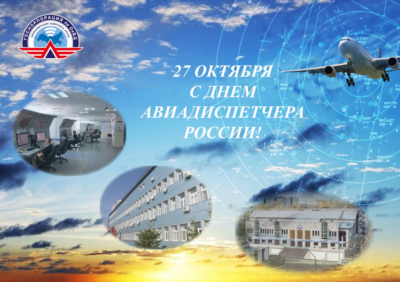 2023 г. Открытка - День авиадиспетчера России 27 октября. Аэронавигация Северного Урала.