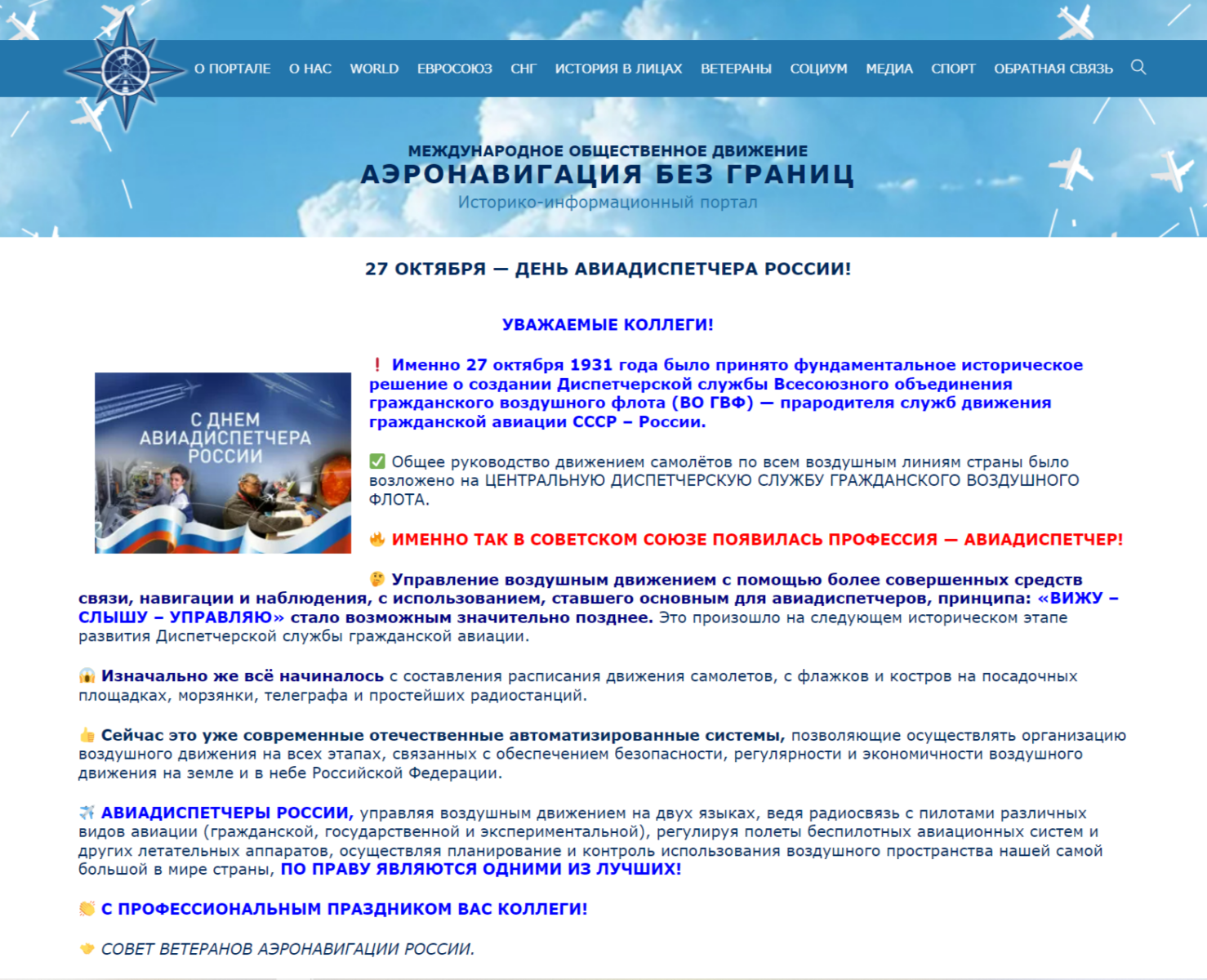 День авиадиспетчера России 27 октября.  Поздравление Совета ветеранов Аэронавигации России.