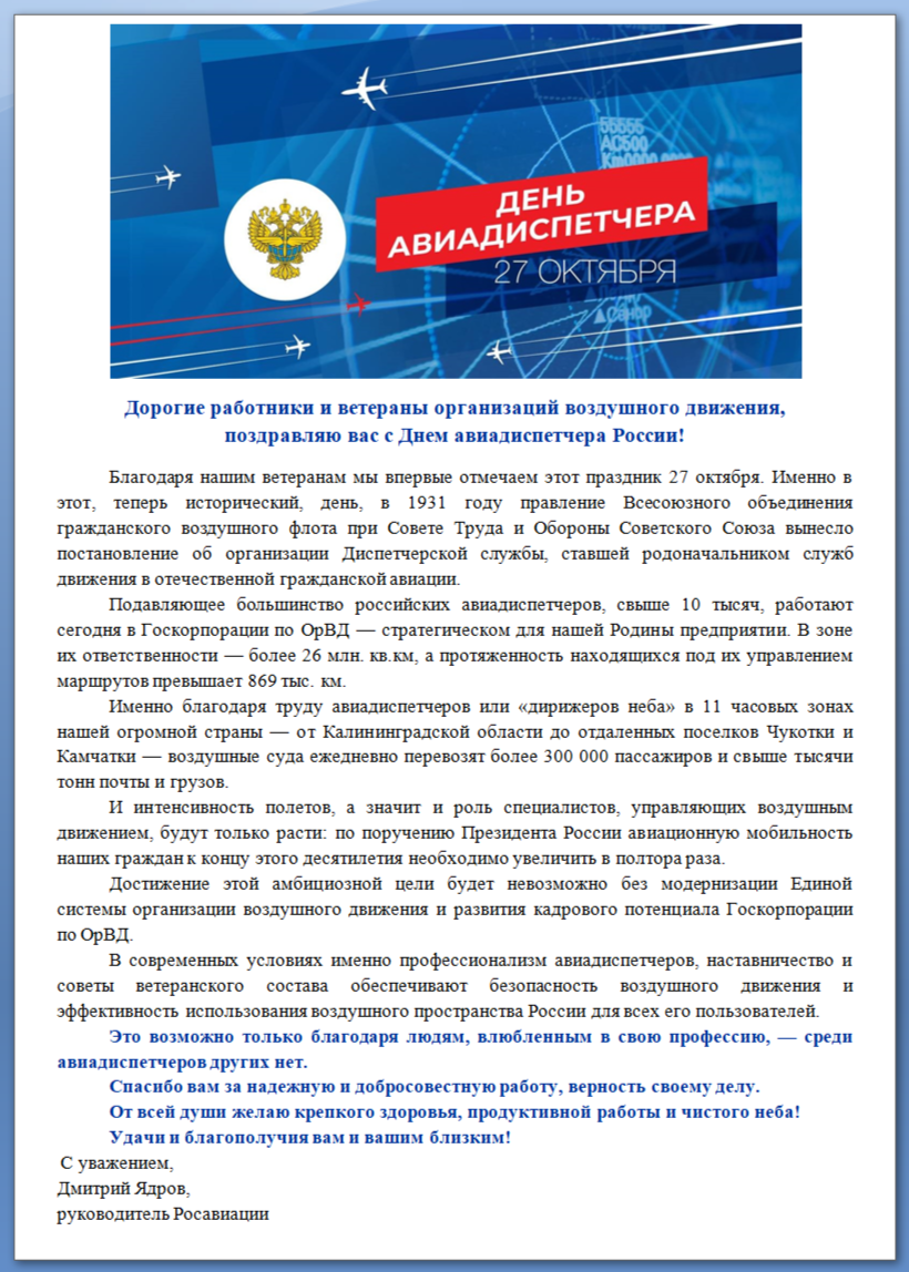 Поздравление руководителя Росавиации Д.В. Ядрова с Днём авиадиспетчера России!