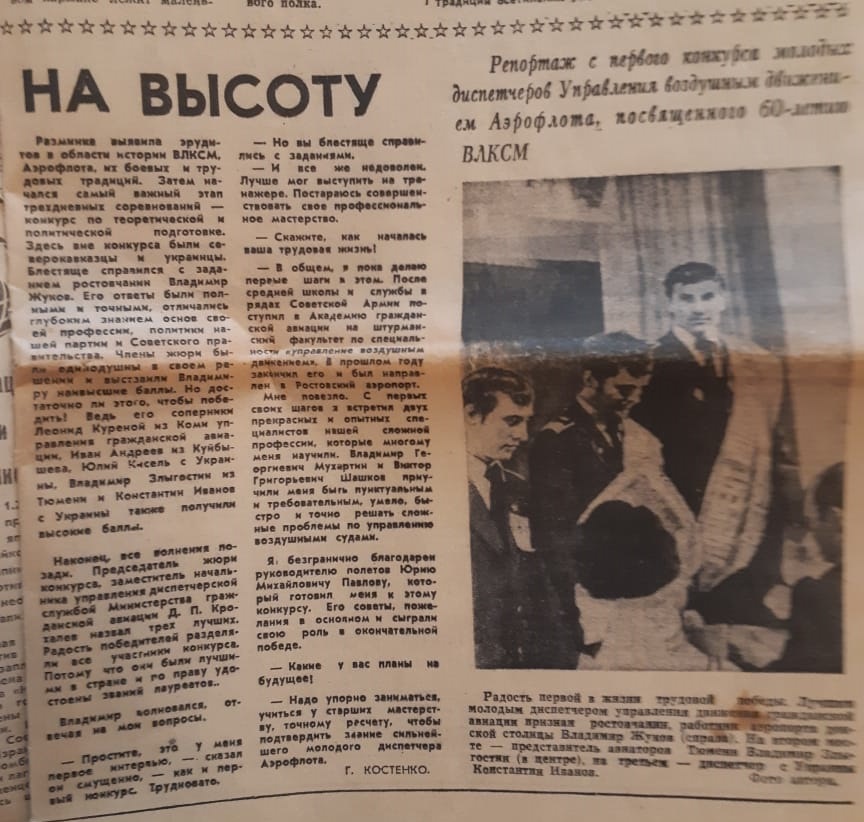 1978 г. Публикация о конкурсе авиадиспетчеров.