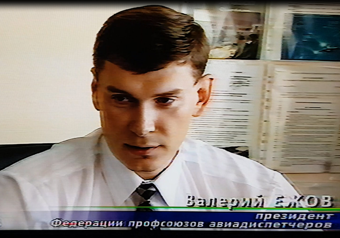 1998 г. Ежов В.И. президент Федерации профсоюзов авиационных диспетчеров России.